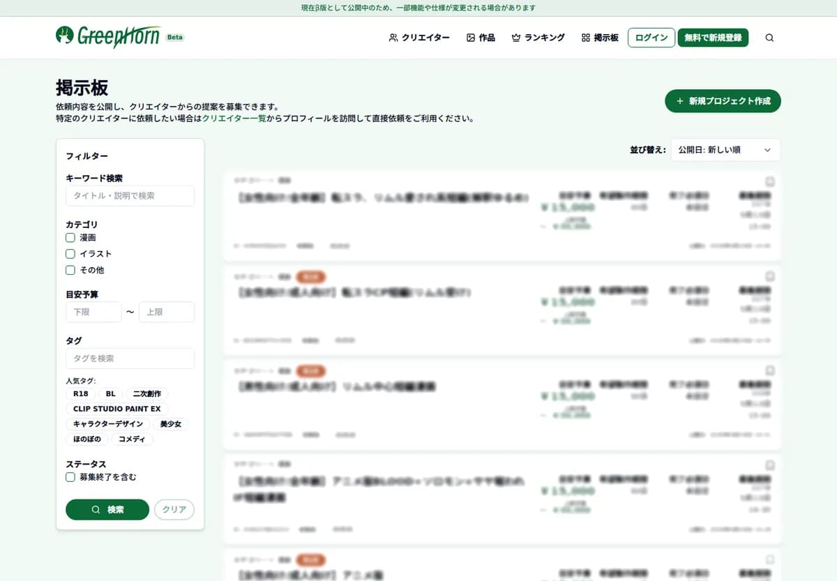 GreenHornのプロジェクト掲示板画面。フィルターと募集カードが表示されています。