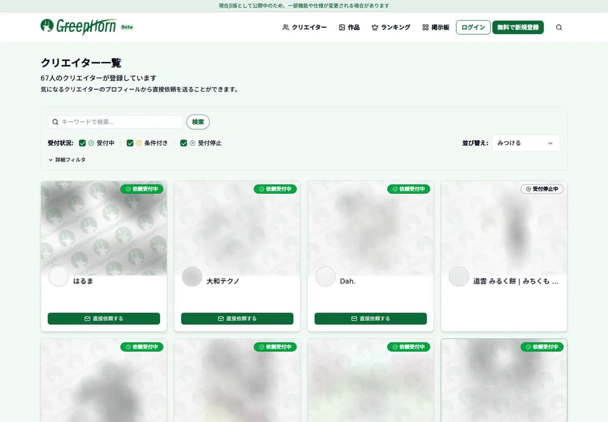 GreenHornのクリエイター一覧画面。検索条件とクリエイターカードが表示されています。