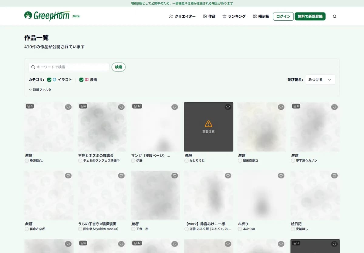GreenHornの作品一覧画面。検索条件と作品サムネイルが表示されています。